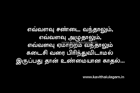 Thanks for reading marriage husband wife quotes tamil. Love Kavithaigal Kathal Kavidhaigal Kavithai Ulagam In Tamil Love Quotes For Wife Life Choices Quotes Love Husband Quotes