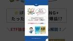 【ETF版FANG+】過去10年で爆益!? iFreeETF FANG+（316A ...