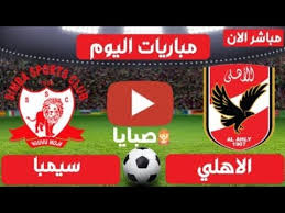 مباراة قوية تجمع بين الأهلي وسيمبا التنزاني، وذلك ضمن منافسات المرحلة السادسة من المجموعة. Ù…Ø´Ø§Ù‡Ø¯Ø© Ù…Ø¨Ø§Ø±Ø§Ø© Ø§Ù„Ø§Ù‡Ù„ÙŠ ÙˆØ³ÙŠÙ…Ø¨Ø§ Ø§Ù„ÙŠÙˆÙ… Ø¨Ø« Ù…ÙŠØ§Ø´Ø± Youtube