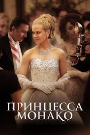 смотреть фильм убей меня нежно онлайн в хорошем качестве Princessa Monako Smotret Onlajn Kinopoisk