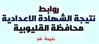 هتكتبى فى جوجل او اى حاجه بتدخلى عليها هتكتبى البوابه التعليميه للقاهره هتظهر القائمه هتختارى اول حاجه هتلاقى عندك نتائج الامتحانات هدوسى عليها وتكتبى رقم جلوسك وانشاء الله بالنجاح او اكتبى رقم جلوسك وانا. Ù†ØªÙŠØ¬Ø© Ø§Ù„Ø´Ù‡Ø§Ø¯Ø© Ø§Ù„Ø§Ø¹Ø¯Ø§Ø¯ÙŠØ© Ù…Ø­Ø§ÙØ¸Ø© Ø§Ù„Ù‚Ù„ÙŠÙˆØ¨ÙŠØ© 2021 Ø§Ù„ØªØ±Ù… Ø§Ù„Ø«Ø§Ù†ÙŠ Ø¨Ø±Ù‚Ù… Ø§Ù„Ø¬Ù„ÙˆØ³