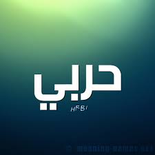 صور اسم حربي قاموس الأسماء و المعاني