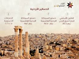مراحل تطور الدستور الأردني. #RoyalHeritageJo ...