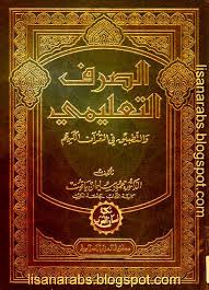 كتاب الصرف التعليمي والتطبيق في القرآن الكريم تأليف د محمد سليمان الياقوت دار النشر مكتبة المنار الإسلامية سنة الط Quran Book Pdf Chalkboard Quote Art
