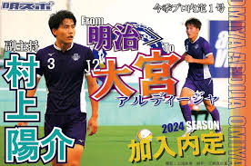 村上がＪ２・大宮アルディージャへ来季加入内定！ | 明大スポーツ新聞部 さん