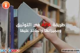 طريقة توثيق المراجع Apa