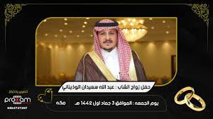 يعقوب الفرحان، نايف الظفيري، خالد يسلم، فايز بن جريس، حكيم جمعة، إبراهيم الحجاج، أيمن المطهر، عبدالله البراق، سمية رضا. Ø­ÙÙ„ Ø²ÙˆØ§Ø¬ Ø§Ù„Ø´Ø§Ø¨ Ø¹Ø¨Ø¯Ø§Ù„Ù„Ù‡ Ø³Ø¹ÙŠØ¯Ø§Ù† Ø§Ù„ÙˆØ°ÙŠÙ†Ø§Ù†ÙŠ Youtube