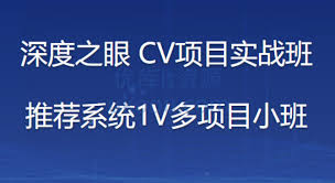 深度之眼推荐系统1V多项目小班- 优库IT资源网