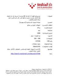 لااله الا الله وحده لاشريك له له الملك وله الحمد يحي ويميت وهو على كل شي قدير. ØªØ­Ù…ÙŠÙ„ ÙƒØªØ§Ø¨ Ù…Ø´Ø±ÙˆØ¹ÙŠØ© Ù‚ÙˆÙ„ Ù„Ø§ Ø¥Ù„Ù‡ Ø¥Ù„Ø§ Ø§Ù„Ù„Ù‡ ÙˆØ­Ø¯Ù‡ Ù„Ø§ Ø´Ø±ÙŠÙƒ Ù„Ù‡ Ù„Ù‡ Ø§Ù„Ù…Ù„Ùƒ ÙˆÙ„Ù‡ Ø§Ù„Ø­Ù…Ø¯ ÙŠØ­ÙŠÙ‰ ÙˆÙŠÙ…ÙŠØª ÙˆÙ‡Ùˆ Ø¹Ù„Ù‰ ÙƒÙ„ Ø´Ø¦ Ù‚Ø¯ÙŠØ± Ø¨Ø¹Ø¯ ØµÙ„Ø§Ø© Ø§Ù„ÙØ¬Ø± ÙˆØ§Ù„Ù…ØºØ±Ø¨ Ù„ ÙØ±ÙŠØ­ Ø¨Ù† ØµØ§Ù„Ø­ Ø§Ù„Ø¨Ù‡Ù„Ø§Ù„