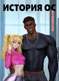 🍓 Порно комикс История ОС. Часть 3. OC Story секс комикс подругу с  темнокожим 🍓 | Порно комиксы | porn-comix.com
