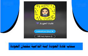 سناب غادة العودة ابنة الداعية سلمان العودة كايرو تايمز