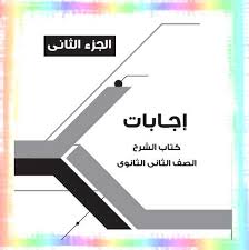 اجابات كتاب Bravo لغة فرنسية للصف الثاني الثانوي ترم أول 2020 موقع مدرستى