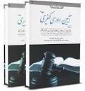 Image result for ‫دانلود کتاب کمک حافظه آیین دادرسی کیفری دکتر عظیم زاده‬‎