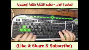 المحاضرة الأولى تعليم الكتابة على الكيبورد باللغة الإنجليزية Data Entry Services Youtube