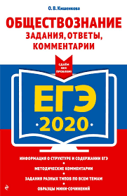 Проект пробный егэ каждую неделю. Kniga Ege 2020 Obshestvoznanie Zadaniya Otvety Kommentarii Olga Kishenkova Kupit Chitat Onlajn Otzyvy I Recenzii Isbn 978 5 04 100851 2 Eksmo