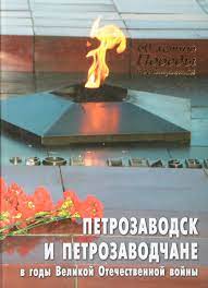 Сергей геннадьевич судаков — российский военачальник. Kniga Petrozavodsk I Petrozavodchane V Gody Velikoj Otechestvennoj Vojny Verigin Sergej Gennadevich Kupit Knigu Isbn 5 94804 048 8 S Bystroj Dostavkoj V Internet Magazine Ozon