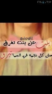 بنت عن بنت تفرق