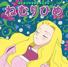眠り 姫 忍