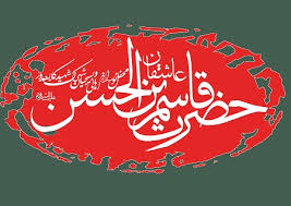 Image result for ‫قاسم بن الحسن‬‎