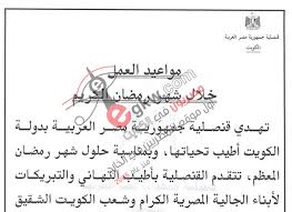 مصريون في الكويت تعرف على مواعيد العمل بالقنصلية المصرية في الكويت خلال شهر رمضان