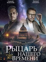 смотреть сериал апостол все серии онлайн в хорошем качестве Rycar Nashego Vremeni 2019 4 Serii Plakaty S Filmami Serialy Voennyj Film