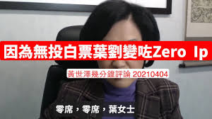 Search the world's information, including webpages, images, videos and more. è'‰åŠ‰æ·'å„€ä¸Šbbc Hardtalkè®Šå'—zero Ip é»ƒä¸–æ¾¤å¹¾åˆ†é˜è©•è«–20210404 Youtube