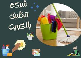 شركة تنظيف منازل بالكويت 66440609 جميع محافظات الكويت شركة تنظيف شقق وفلل