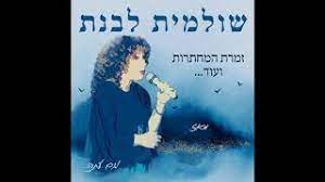 נערת תפוחי הזהב by שולמית לבנת, released 02 february 2015 1. ×©×•×œ×ž×™×ª ×œ×'× ×ª ×™×¦×× ×• ××˜ 2020 Youtube