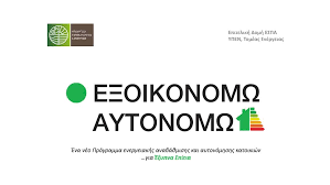 Με την ένταξη σας στο πρόγραμμα μπορείτε να εξασφαλίσετε επιχορήγηση έως 65% του κόστους των εργασιών. E3oikonomw Aytonomw Kat Oikon Mpoygioykos Patra