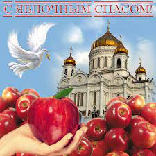 Открытки поздравления с яблочным спасом анимационные картинки яблочный спас для детей и взрослых, отправляйте сейчас. Otkrytki Yablochnyj Spas Otkrytki Yablochnyj Spas