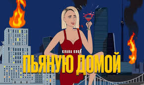 Клава кока покинула чат новогодняя версия текст слова. Klava Koka Pyanuyu Domoj Istoriya Pesni Interesnye Fakty Tekst Soderzhanie