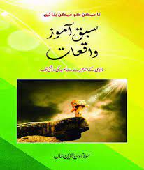 From the memories of life, the mget pdf urdu book sabaq amoz waqiat written by maulana wahiduddin khan, the collection of lesson able and historical true short stories in urdu, this very interesting. Sabaq Amoz Waqiat Browsbuy