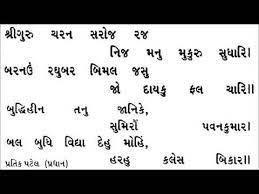 Hanuman Chalisa With Gujarati Lyrics Youtube
