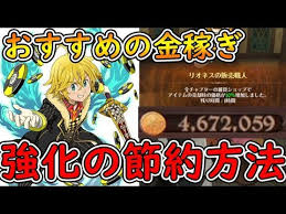 七つの大罪グラクロ 初心者必見 効率のいいお金 ゴールド 稼ぎ方やゴールドの節約無駄遣いをなくす方法 Youtube