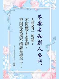 不要去和別人爭鬥 人間有一句話 不同傻子去爭辯 否則你就搞不清誰是傻子了 20190910 荷蘭 痞客邦 In 2020 Chinese Quotes