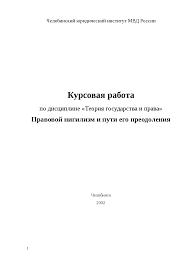 Нигилизм — это некогда популярное мировоззрение, но не все понимают что это такое и кто такие нигилисты. Pravovoj Nigilizm I Puti Ego Preodoleniya Kursovaya Po Teorii Gosudarstva I Prava Docsity