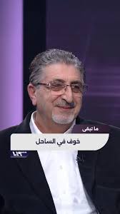 خوف في الساحل, تقديم: معاذ محارب, #تلفزيون_سوريا #ما_تبقى