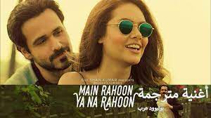 Main Rahoon Ya Na Rahoon Full Video _ أغنية عمران هاشمي وإيشا غوبتا مترجمة  - فيديو Dailymotion