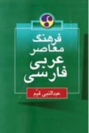 القاموس المعاصر العربي الفارسي المعرفة