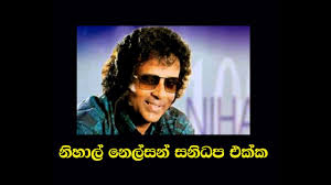 Baila wendesiya song lyrics download. Nihal Nelson With Sanidapa Karuna Suwanda And Baila Wendesiya à¶± à·„ à¶½ à¶± à¶½ à·ƒà¶± à·ƒà¶± à¶¯à¶´ à¶'à¶š à¶š Chords Chordify