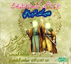 Maybe you would like to learn more about one of these? Ø®Ù„Ú¯ Ø´Ø§Ø¹Ø± On Twitter Ø¹ÙŠØ¯ Ø³Ø¹ÙŠØ¯ Ø¨Ø¹ÙŠØ¯Ùƒ Ù†ØºØ±Ø¯ ÙŠØ§Ø¹Ù„ÙŠ Ø¹ÙŠØ¯ Ø§Ù„ØºØ¯ÙŠØ± Ø§Ù„Ø£ØºØ± Ù Ù Ø¹ÙŠØ¯ Ø§Ù„Ù„Ù‡ Ø§Ù„Ø§ÙƒØ¨Ø± Ø«Ø¨ØªÙ†Ø§ Ø§Ù„Ù„Ù‡ ÙˆØ§ÙŠØ§ÙƒÙ… Ø¹Ù„Ù‰ ÙˆÙ„Ø§ÙŠØ© Ø§Ù…ÙŠØ± Ø§Ù„Ù…Ø¤Ù…Ù†ÙŠÙ† Ø£Ø³Ø¯ Ø§Ù„Ù„Ù‡ Ø§Ù„ØºØ§Ù„Ø¨ Ø¹Ù„ÙŠ Ø¨Ù† Ø£Ø¨ÙŠ Ø·Ø§Ù„Ø¨ Ù Ù Ø¹Ù„ÙŠÙ‡ Ø§Ù„Ø³Ù„Ø§Ù… Ù  ÙƒÙ„