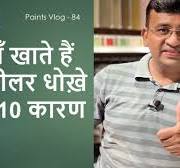 कहाँ खाते हैं पेंट डीलर धोख़े जाने 10 कारण / पेंट्स व्लॉग - 84/ #asian  paints #nerolac