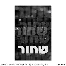 Hebrew Color Vocabulary Shachor Black Education Poster Zazzle Com Education Poster Hebrew Vocabulary Hebrew Education