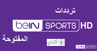 تردد قناة بي ان سبورت المفتوحة 2021 bein sport الأحدث علي نايل سات العارض مباراة منتخب مصر واسبانيا الاوليمبي تردد قناة دراما الوان 2021 drama alwan على نايل سات لشهر يوليو ØªØ±Ø¯Ø¯ Ù‚Ù†Ø§Ø© Ø¨ÙŠ Ø§Ù† Ø³Ø¨ÙˆØ±Øª Ø§Ù„Ù…ÙØªÙˆØ­Ø© ÙˆØ§Ù„Ø¥Ø®Ø¨Ø§Ø±ÙŠØ© Ø¹Ù„Ù‰ Ù†Ø§ÙŠÙ„ Ø³Ø§Øª ÙˆØ¹Ø±Ø¨ Ø³Ø§Øª Ø«Ù‚ÙÙ†ÙŠ