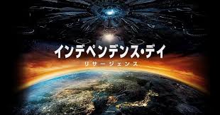 映画 インデペンデンス デイ リサージェンス independence day resurgence の無料視聴できる動画配信サービス 見放題 の比較や作品情報 キャスト あらすじ や感想のまとめです インデペンデンスデイ 映画 sf映画