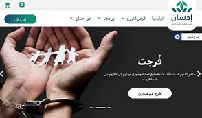 حتى يتمكن المواطن من الحصول على الأضحية، لذلك عليه أن يقوم بإتباع الخطوات التالية: Ù…Ù†ØµØ© Ø¥Ø­Ø³Ø§Ù† Ø±Ø§Ø¨Ø· Ø§Ù„ØªØ³Ø¬ÙŠÙ„ ÙÙŠ Ù…Ù†ØµØ© Ø§Ù„Ø­Ù…Ù„Ø© Ø§Ù„ÙˆØ·Ù†ÙŠØ© Ù„Ù„Ø¹Ù…Ù„ Ø§Ù„Ø®ÙŠØ±ÙŠ Ehsan ÙÙŠÙÙˆ Ø§Ù„Ø¥Ø®Ø¨Ø§Ø±ÙŠ
