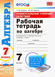 гдз по алгебре 7 класс рабочая тетрадь 2 часть макарычев Kniga Algebra 7 Klass Rabochaya Tetrad K Uchebniku Makarycheva Yu N I Dr Fgos Erina Erina Kupit Knigu Chitat Recenzii Isbn 978 5 377 13349 0 Labirint