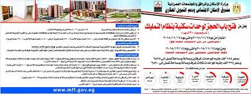 تسليم 60 ألف وحدة في الإعلان العاشر يونيو 2021. Ø£Ø±Ù‚Ø§Ù… ØªÙ„ÙŠÙÙˆÙ†Ø§Øª ØµÙ†Ø¯ÙˆÙ‚ Ø§Ù„ØªÙ…ÙˆÙŠÙ„ Ø§Ù„Ø¹Ù‚Ø§Ø±ÙŠ Ù†ØªÙŠØ¬Ø© Ø§Ù„Ø¥Ø¹Ù„Ø§Ù† Ø§Ù„Ø­Ø§Ø¯ÙŠ Ø¹Ø§Ø´Ø± Ø¨Ø§Ù„Ø±Ù‚Ù… Ø§Ù„Ù‚ÙˆÙ…ÙŠ Ù…ÙˆÙ‚Ø¹ ÙˆØ²Ø§Ø±Ø© Ø§Ù„Ø¥Ø³ÙƒØ§Ù† ÙˆØ§Ù„ØªØ¹Ù…ÙŠØ± Www Mff Gov Eg