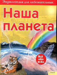 полоса везения или все мужики козлы читать онлайн бесплатно Bruks Felisiti Nasha Planeta Enciklopediya Dlya Lyuboznatelnyh 2009 Knigi Dlya Detej Knigi Shkola
