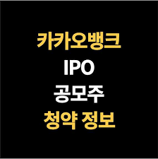 카카오의 테크핀 사업의 쌍두마차로 꼽히는 두 회사는 오는 8월 코스피 안착을 위해 상장절차에 돌입하였으며, 카카오뱅크가 카카오페이보다도 한 주에서 두 주 가량 이른 시점에 먼저 ipo를. ì¹´ì¹´ì˜¤ë±…í¬ Ipo ê³µëª¨ì£¼ ì²­ì•½ ì¼ì • ê³µëª¨ê°€ ì£¼ê´€ì‚¬